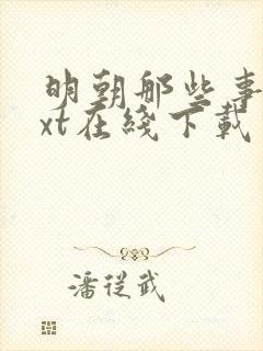 明朝那些事儿txt在线下载