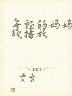 年轻的妈妈6在线播放