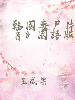 韩国丧尸片《活着》国语版免费观看