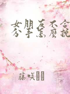 女朋友不合适要分手怎么挽回