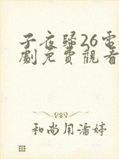 子夜归26电视剧免费观看全集高清