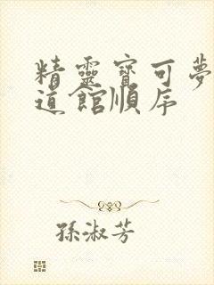 精灵宝可梦剑盾道馆顺序