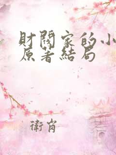 财阀家的小儿子原著结局