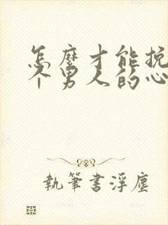 怎么才能挽回一个男人的心