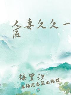 人妻久久一区二区