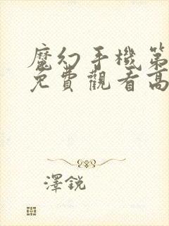 魔幻手机第一季免费观看高清