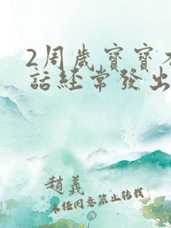 2周岁宝宝不说话经常发出怪声