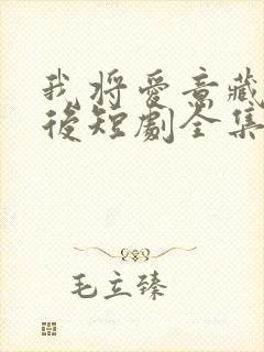 我将爱意藏于身后短剧全集免费观看