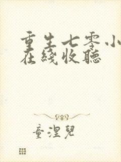重生七零小辣媳在线收听