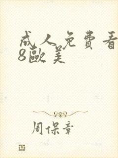 成人免费看片98欧美