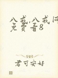 八戒,八戒网剧免费看8