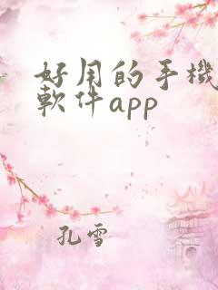 好用的手机修图软件app