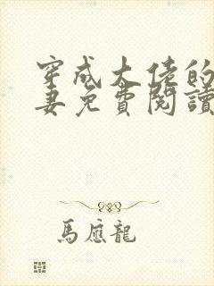 穿成大佬的逃荒妻免费阅读