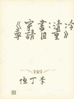 《穿书:清冷师尊请自重》