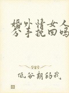 婚外情女人提出分手挽回吗