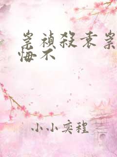 崇祯杀袁崇焕后悔不