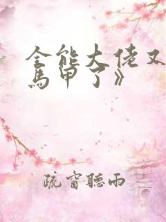 全能大佬又被拆马甲了》