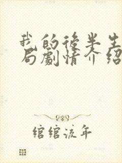 我的后半生大结局剧情介绍