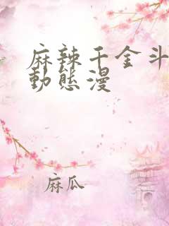 麻辣千金斗恶少动态漫