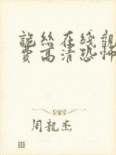 诡丝在线观看免费高清恐怖国语