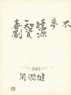 春知晓梦不觉短剧资源