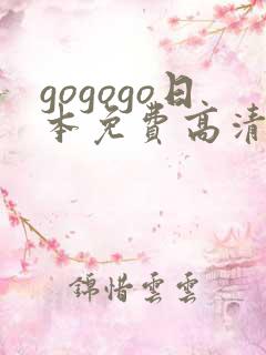 gogogo日本免费高清下载