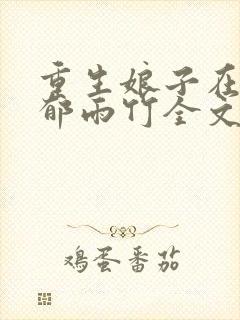 重生娘子在种田郁雨竹全文免费阅读