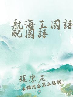航海王国语版台配国语