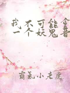 我不可能会怜惜一个妖鬼晋江