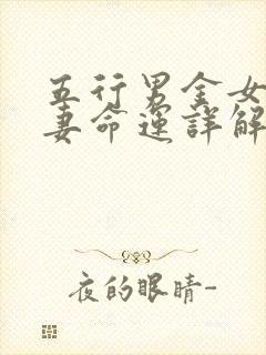 五行男金女木夫妻命运详解