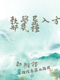 教学导入方法有哪几种