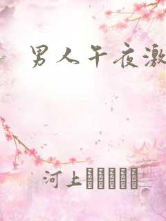 男人午夜激情片