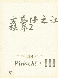 古惑仔之江湖新秩序2