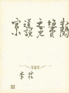 官道之绝对权力小说免费阅读无弹窗