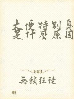 大便特别臭还粘是什么原因造成的