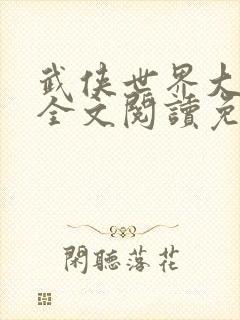 武侠世界大穿越全文阅读免费