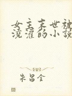 女主末世被丧尸浇灌的小说