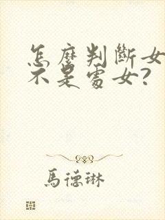 怎么判断女生是不是处女?