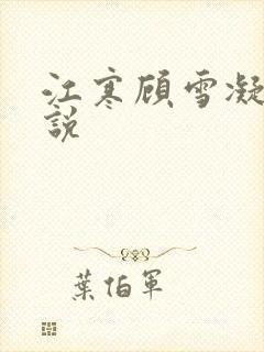 江寒顾雪凝的小说