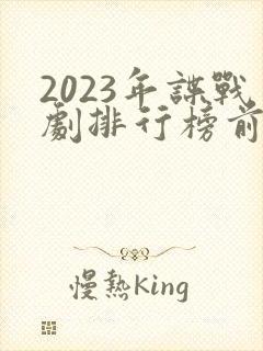 2023年谍战剧排行榜前十名