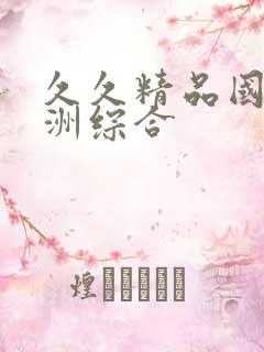 久久精品国产亚洲综合