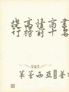 提高情商书籍排行榜前十名