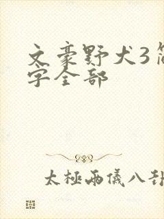 文豪野犬3简体字全部