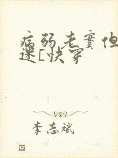 病弱老实但万人迷[快穿
