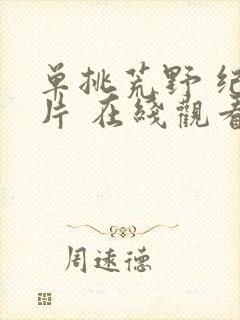 单挑荒野 纪录片 在线观看