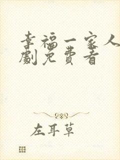 幸福一家人电视剧免费看