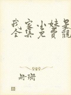 我家小妹是车神全集免费观看