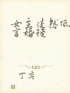 女主淡然低调古言婚后