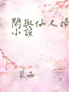 闲与仙人扫落花小说