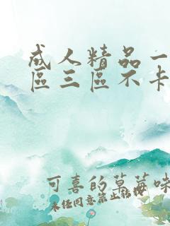 成人精品一区二区三区不卡免费看